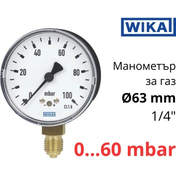 WIKA 611.10 O63 0-60 mbar 1/4" cl. 1, 6 Манометър ниско налягане радиален (40447698)