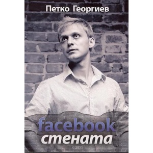 Facebook стената (2011)