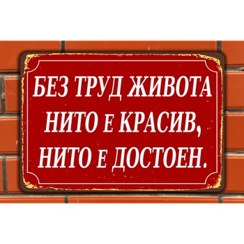 Image 1 of Живота без труд - винтидж метална декоративна табелка