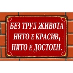  Живота без труд - винтидж метална декоративна табелка