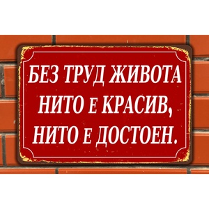  Живота без труд - винтидж метална декоративна табелка