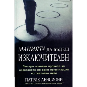 Манията да бъдеш изключителен Четири основни правила за издигането на една организация на световно ниво (2001)