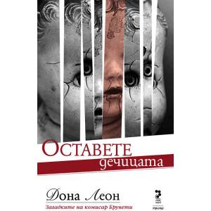 Оставете дечицата (ISBN: 9789543304448)