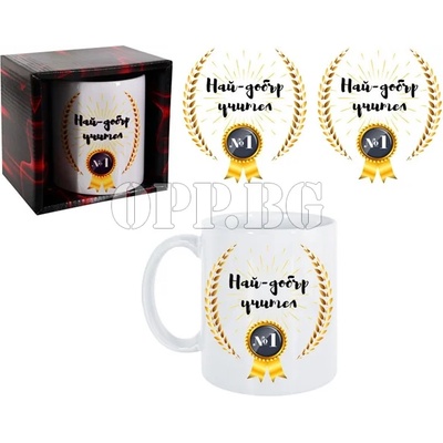 Керамична чаша Най-добър учител