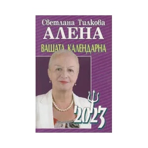 Вашата календарна 2023 (2022)