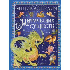 Энциклопедия мифических существ | Элеонора Барсотти (2024)