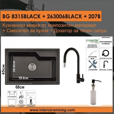 Inter Ceramic СЕТОВЕ ЗА КУХНЯ 2 в 1 / 3 в 1 BG 8315BLACK + 263006BLACK + 207B, Inter Ceramic (BG 8315BLACK + 263006BLACK + 207B)