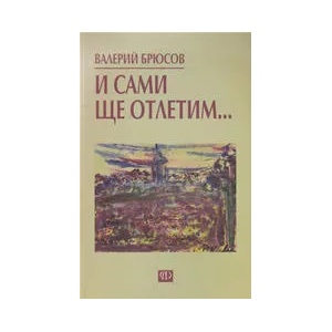 И сами ще отлетим (ISBN: 9789547400450)