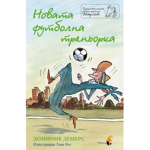 Новата футболна треньорка (2019)