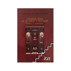 Столичен храм "Св. св. Кирил и Методий (ISBN: 9789548312066)