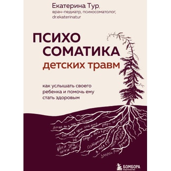 Image 1 of Психосоматика детских травм: как услышать своего ребенка и помочь ему стать здоровым | Екатерина Тур
