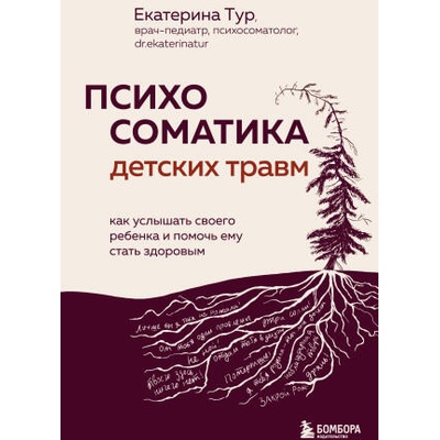 Психосоматика детских травм: как услышать своего ребенка и помочь ему стать здоровым | Екатерина Тур