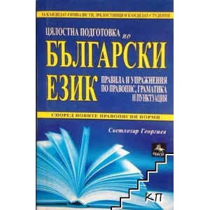 Цялостна подготовка по български език: правила и упражнения по правопис, граматика и пунктуация (2013)