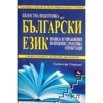 Цялостна подготовка по български език: правила и упражнения по правопис, граматика и пунктуация