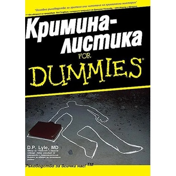 Криминалистика for Dummies