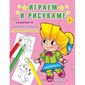 Играем и рисуваме 4 (2017)