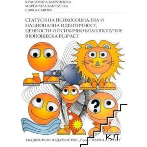 Статуси на психосоциална и национална идентичност, ценности и психично благополучие в юношеска възраст (ISBN: 9789543222568)