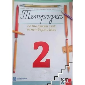 Тетрадка по български език за 4. клас (ISBN: 9789544260323)