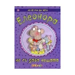 Аз се уча да чета: Елеонора не си дава нещата (ISBN: 9789549749939)