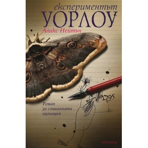 Експериментът Уорлоу (2020)