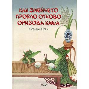 Как змейчето прояло отново оризова каша (2017)