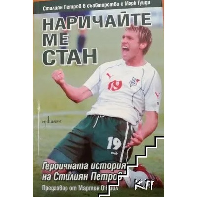 Наричайте ме Стан