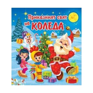 Приказният свят на Коледа (ISBN: 9786192408329)