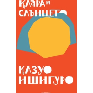 Клара и слънцето (ISBN: 9786197055849)