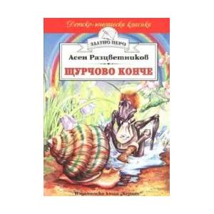 Щурчово конче (ISBN: 9789544595999)