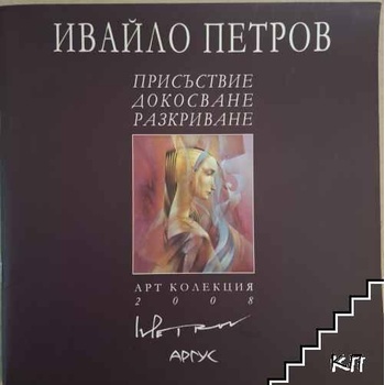 Image 1 of Присъствие, докосване, разкриване