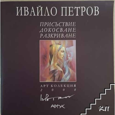 Присъствие, докосване, разкриване