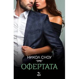 Офертата (ISBN: 9789543897773)