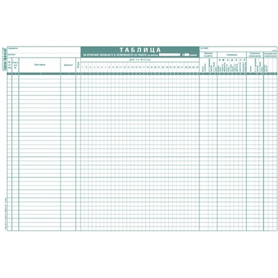 Таблица за отчитане явяване на работа, голяма (112107017 -1-1626)