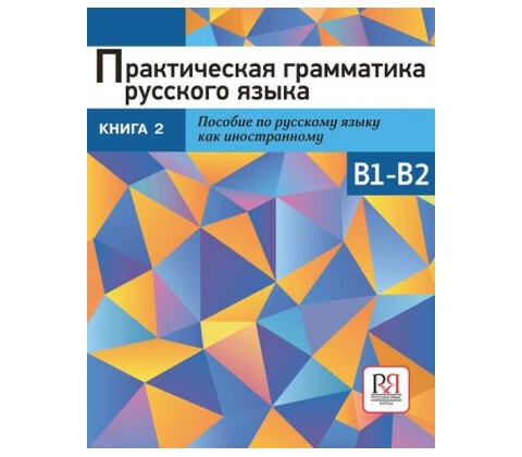 Практическая грамматика русского языка. Сборник упражнений. Уровень B1-B2. Книга 2