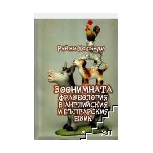 Зоонимната фразеология в английския и българския език (ISBN: 9789546806727)
