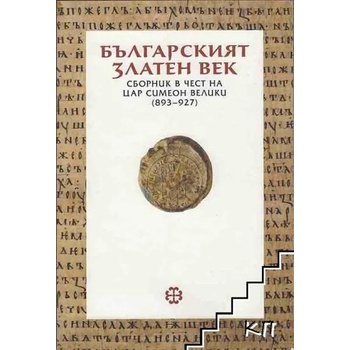 Българският златен век