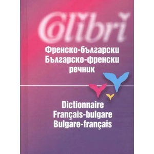 Френско-български / Българско-френски речник (2005)