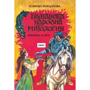 Българска народна митология (2011)