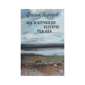 На капчици изтече реката (ISBN: 9789540902746)
