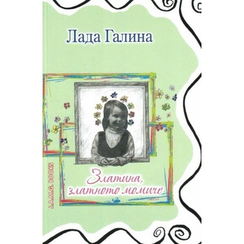 Image 1 of Златина, златното момиче