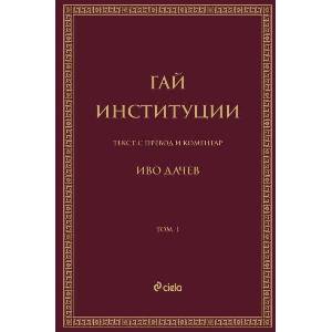 Гай. Институции (ISBN: 9789542849964)