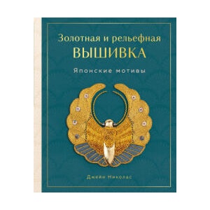 Золотная и рельефная вышивка. Японские мотивы | Джейн (2025)