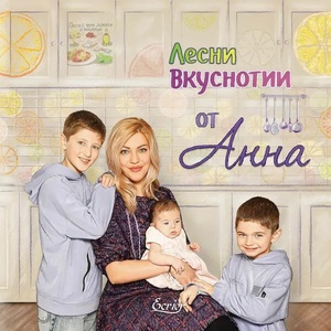 Лесни вкуснотии от Анна (ISBN: 9786197507560)