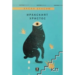 Иракският Христос (2016)