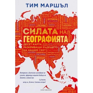 Силата на географията (ISBN: 9786191953219)