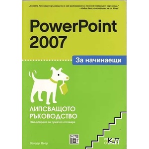 PowerPoint 2007 за начинаещи (ISBN: 9789549341263)