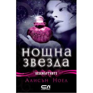 Нощна звезда (ISBN: 9789546859716)