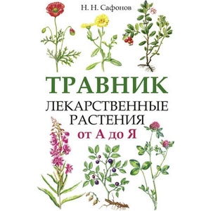 Травник. Лекарственные растения от А до Я | Николай Сафонов (2024)