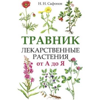 Image 1 of Травник. Лекарственные растения от А до Я | Николай Сафонов