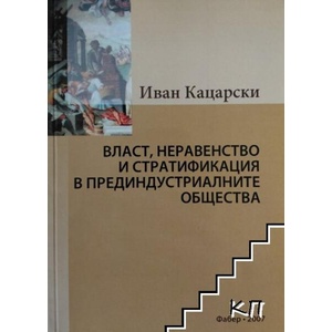Власт, неравенство и стратификация в прединдустриалните общества (ISBN: 9789547757370)